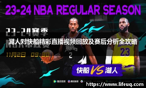 MILE米乐湖人对快船精彩直播视频回放及赛后分析全攻略