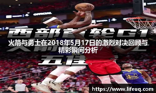 MILE米乐火箭与勇士在2018年5月17日的激烈对决回顾与精彩瞬间分析