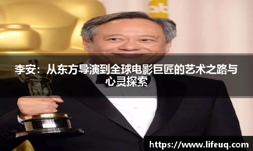 MILE米乐李安：从东方导演到全球电影巨匠的艺术之路与心灵探索