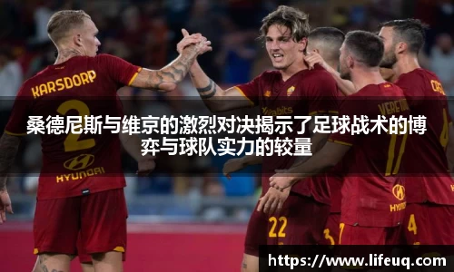 MILE米乐桑德尼斯与维京的激烈对决揭示了足球战术的博弈与球队实力的较量