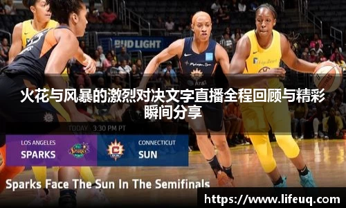 MILE米乐火花与风暴的激烈对决文字直播全程回顾与精彩瞬间分享