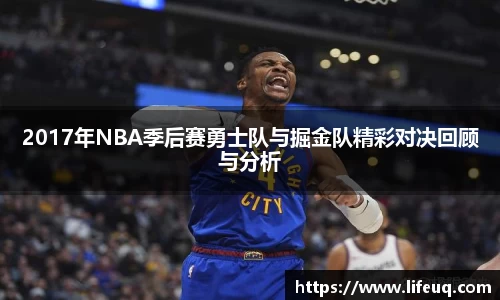 MILE米乐2017年NBA季后赛勇士队与掘金队精彩对决回顾与分析