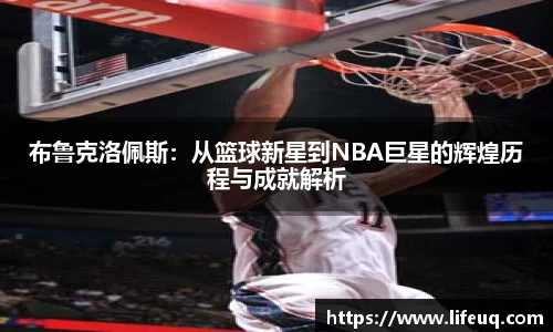 MILE米乐布鲁克洛佩斯：从篮球新星到NBA巨星的辉煌历程与成就解析